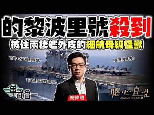 鮑偉聰.軍武合一|戰事升級!的黎波里號不止是兩棲攻擊艦!根本是細航母級殺器?第31海軍陸戰遠征隊,可突襲、可撤僑、可打仗!美伊衝突一旦升級,將成為最前線美軍怪獸|聰心直說|鮑偉聰|2026/03/19