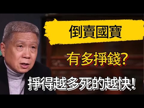 倒賣國寶有多掙錢?掙得越多,死的越快!這些國寶碰都不能碰! #觀復嘟嘟 #馬未都 #圆桌派 #观复嘟嘟