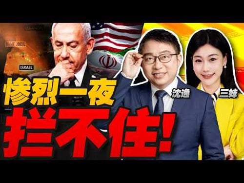 開戰最慘烈一夜!核區被打穿!以色列"鐵穹"徹底破防 | 川普急喊停戰!#沈逸观察