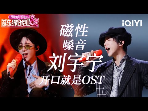 特辑:盛典舞台已添加~ 刘宇宁整季舞台全盘点✨️磁性声线与利落台风完美契合 当视线与镜头相接 嗓音已提前掀动暗涌😎 | 音乐缘计划2 特辑 | Crush of Music | iQIYI慢综艺