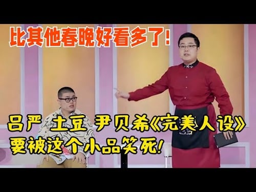 要被这个小品笑死!吕严 土豆 尹贝希《完美人设》爆梗无数,比其他春晚好看多了!【历年春晚小品合集】