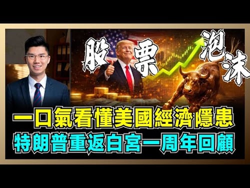 一口氣看懂美國經濟隱患!特朗普重返白宮一周年回顧,美國政治不確定性!|K型增長加劇貧富分化,揭露股市泡沫背後,2026年經濟危機將如何蔓延?【屈機研究所 EP10】