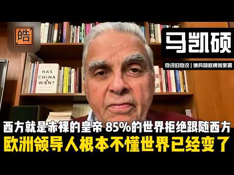 西方就是赤裸的皇帝!前联合国官员马凯硕说出残酷真相:为什么85%的世界拒绝跟随西方?【他说归他说 | 博弈的底牌我来揭】