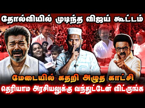 ❌ தோல்வியில் முடிந்த விஜய் கூட்டம் 😳😢 மேடையில் கதறி அழுத விஜய்🙏 தெரியாம அரசியலுக்கு வந்துட்டேன்