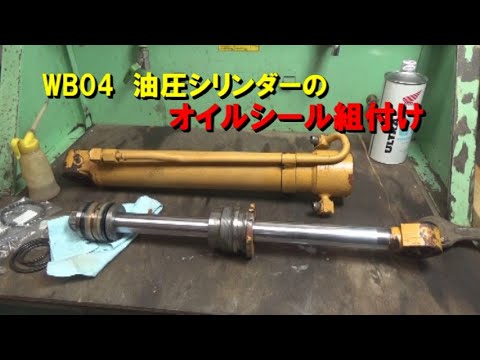 WB04 油圧シリンダーのパッキンを取り付ける Installing oil seals on hydraulic