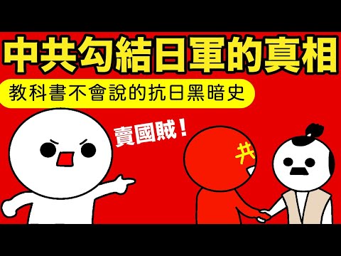 中共真的有抗日嗎?勾結日軍?!攻擊國軍?!販賣鴉片?!抗日期間共產黨不可告人的秘密!教科書不會告訴你的抗日歷史!廣東話配音