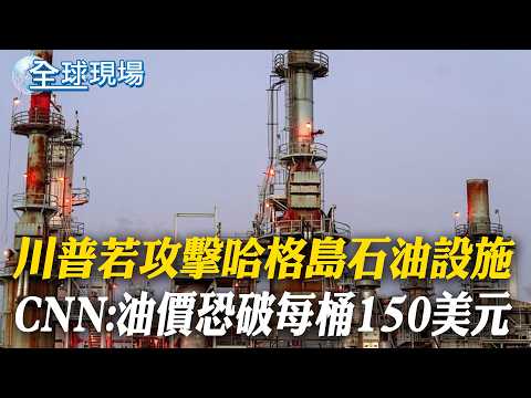 川普若攻擊哈格島石油設施 CNN:油價恐破每桶150美元|以傳不排除用核武 蔡正元憂1狀況:恐攔不住【全球現場】20260315 @全球大視野Global_Vision