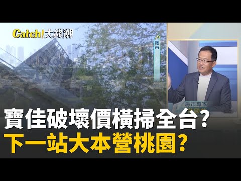 南台房價重災! 高雄最慘恐跌25%?偽台積宅當心?多殺多..看房時機至? 葉國華曝殺價這兩招必學!│20251205│Catch大錢潮 feat.葉國華