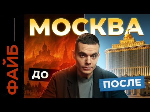 Почему Москва такая богатая? 878 лет, которые вас удивят | ФАЙБ