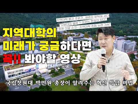 지역대학의 미래가 궁금하다면 꼭 봐야할 영상