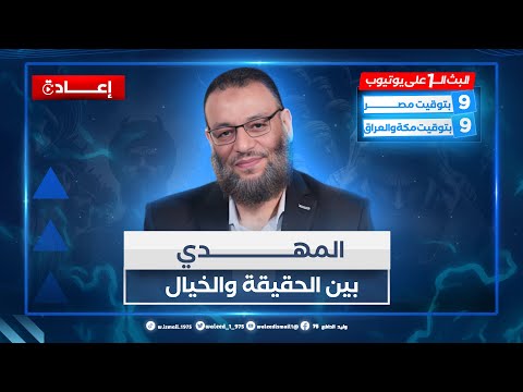 وليد إسماعيل | المهدي بين الحقيقة والخيال