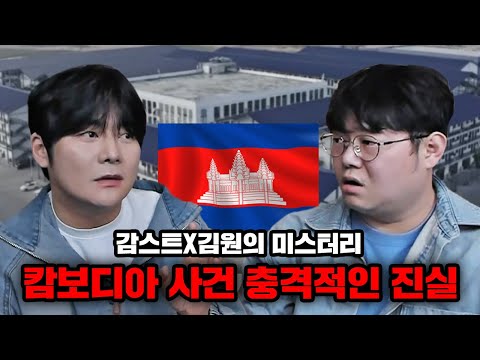 감스트x김원 캄보디아 사건 충격 진실.. 꼭 아셔야 합니다