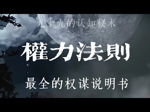 权力的48条法则,权力使用的终极奥义。