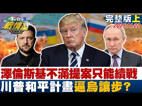 【完整版上集】川普:若澤倫斯基不滿提案只能繼續戰爭 和平計畫逼烏讓步?20251122|#張之豪 #周榆修 #黃暐瀚 #王鴻薇 #游淑慧 #凌濤