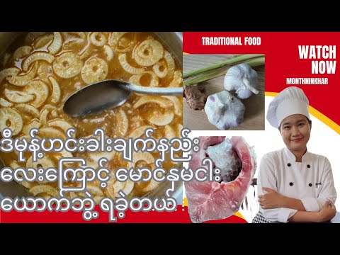 How to cook Myanmar traditional Monthninkhar မုန့်ဟင်းခါးချက်လျှင် ဤအချက်များသတိပြုပါ