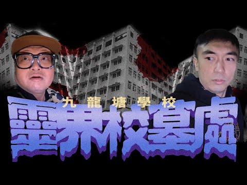 【靈界校墓處🪦】九龍塘學校懷舊鬼故!離開學校的必經小巷竟然充滿靈異事件!?前學生冒死現身說法...|AP人生 FT. @hksexandlove