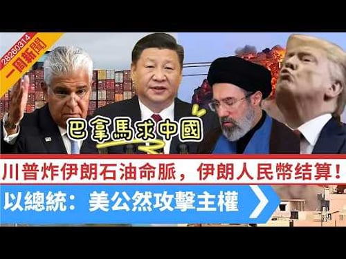 LIVE【一周新聞】川普:美軍空襲霍爾木茲海峽哈爾克島軍事基地|伊朗要求人民幣結算!襲沙特美軍基地|以總統:川普公然攻擊我國主權|巴拿馬求中國,何必當初! 20260314 #大衛sir #處機入世