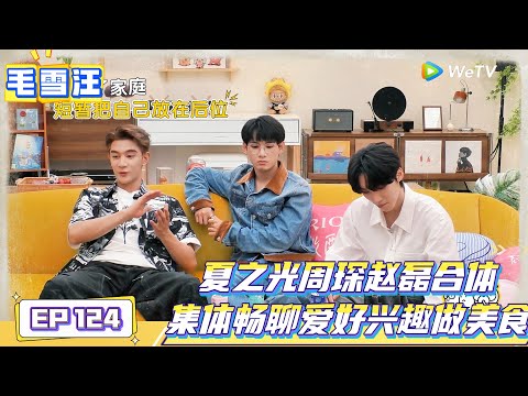 《毛雪汪》 第124期完整版:夏之光姚琛赵磊再合体!|《毛雪汪》Mao Xue Woof EP124 FULL #毛雪汪