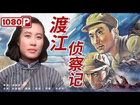 《#渡江侦察记》/ Reconnaissance Across The Yangtze River 国产经典战争大片! 解放军英雄事迹感动人心(孙道临 / 康泰 / 陈述 )黑白电影