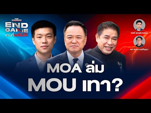 ‘MOA ส้ม-น้ำเงิน’ ล่ม ‘MOU 43-44 ไทย-กัมพูชา’ เป็นสีเทา? | END GAME #144