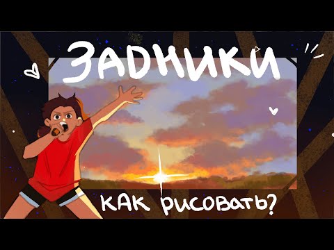 КАК Я РИСУЮ ЗАДНИКИ, НЕМНОГО СОВЕТОВ И КОМИКС