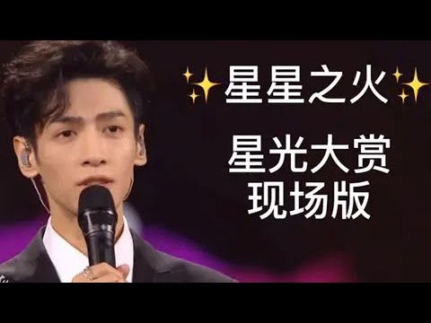 🎊 罗云熙《星星之火》深情款款,少女心融化,太好听了!【2020腾讯星光日】