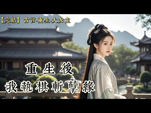 【完結】我是嫡女,嫁給了當今權傾朝野的靖王。大婚後,我纏綿病榻,庶妹常來王府照顧我。在我病重時,她與王爺在書房苟合。我親眼目睹,吐血而亡,最後一眼是庶妹挑釁的笑。再睜眼,我回到十五歲……