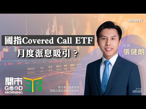 南方東英國指Covered Call ETF 每月派息夠吸引?美股多個經濟數據公布在即 市況料波動?金價仍睇高一線?|嘉賓:張健朗|ETF攻略|2025-12-16