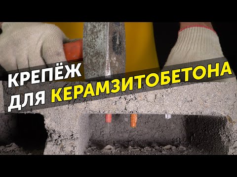 Выбор крепежа для керамзитобетона. Испытание крепежа в керамзитном блоке
