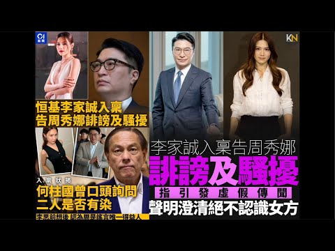 華記2月13報導:恆基李家誠告周秀娜「誹謗」誰對誰錯?點解香港首富勞民傷財要告一位女星?華探長以地產商及YouTuber及自媒體的第一身分享最真實的感受。