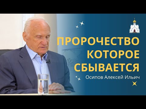 Удивительное пророчество, сбывающееся прямо сейчас // профессор Осипов Алексей Ильич