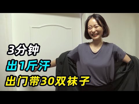 女人天生爱出汗,3分钟出1斤,出门带30双袜子换着穿?