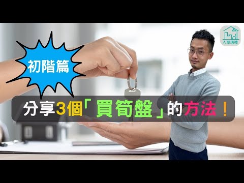 3個初階版方法令你容易搵樓搵到好野! | 搵樓冇方法等於筍盤同你遠離! | 買樓唔想浪費時間 你一定要認知的三個方法 | @InHouse2023