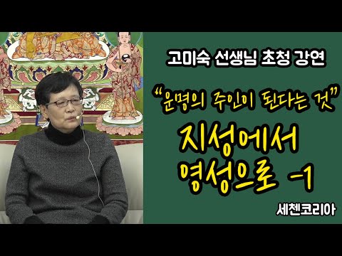 고미숙 선생님 초청 강연: 운명의 주인이 된다는 것_ 지성에서 영성으로 1편