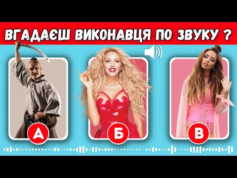 ВГАДАЙ ВИКОНАВЦЯ ЗА 10 СЕКУНД | ВГАДАЙ УКРАЇНСЬКУ ПІСНЮ | УКРАЇНСЬКА МУЗИКА
