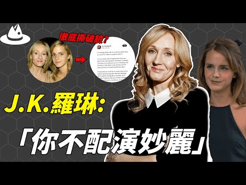 從親密到徹底決裂,曾經最被看好的Emma為何成了J.K.Rowling的最大「仇人」?發長文怒「罵」上千字,J.K.羅琳手撕Emma事件解析。|#魚樂說 #娛樂 #明星 #人物誌