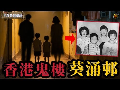 1987年香港葵涌警署宿舍四屍滅門謎案,為何從“單戶凶宅”蔓延成為“全邨詛咒”? | 半夜怪談劇場 #都市傳說 #粵語廣播 #詭異故事
