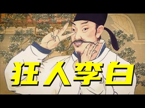 富二代娶官三代,詩人李白背後傳奇的一生【阿Test正經比比】