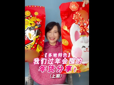 papi酱 - 我们过年会囤的年货分享!【papi酱的日常分享】