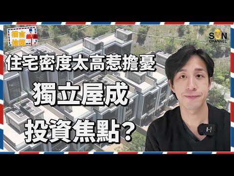 香港獨立屋是【富豪的遊戲】還是【窮人的陷阱】?專家警告:買村屋等於自毀財路!別再被騙了!住獨立屋真的比較安全嗎?揭秘四種 House 的致命缺陷!|樓言信箱 EP.25