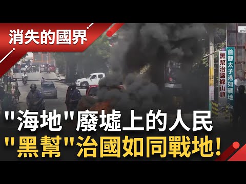 台灣建交超過一甲子的邦交國"海地" 如今黑幫治國首都太子港如戰地 有志者仍試圖自救 過河即是多明尼加 如今偷渡難度激增|李文儀主持|【消失的國界PART1】20250518|三立新聞台