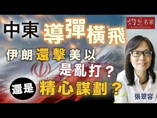 字幕|張翠容:中東導彈橫飛 伊朗還擊美以是亂打?還是精心謀劃?|灼見政治|2026-03-12
