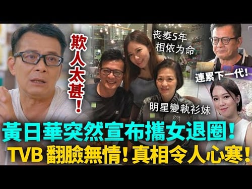 從來都冇受過咁羞辱!黃日華突然宣布!攜女兒一齊退圈!TVB背後做法曝光,多年功勞換嚟噉嘅結局,簡直欺人太甚!#黃日華 #退圈 #TVB #港圈日報