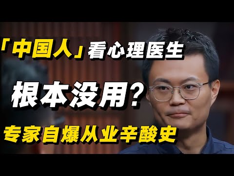 心理学专家自爆:中国人看心理医生根本没用!多年从业史全是辛酸泪,明知问题根源却无力解决! #心理学 #心理咨询 #健康 #抑郁症 #学生 #中国教育 #教育 #疾病预防 #社会 #心理 #社会