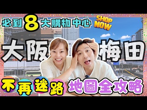 【大阪攻略】以後在梅田不用再迷路🔍|必到8大購物中心🛍️|開箱中伏&必買百貨公司手信|梅田路線攻略|Umeda Osaka|大阪購物攻略|JOY TV