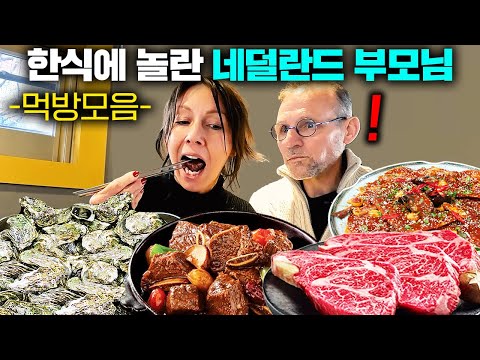 (몰아보기)한국 땅 밟자마자 처음 먹어본 한식에 끊임없이 놀라는 네덜란드 부모님😲굴, 한정식, 코다리, 한우.. 레전드 한식 먹방 모음!
