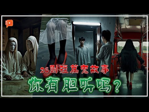 🇲🇾 鬼故事26连发!大马人分享亲身经历 有些细思极恐 有些毛骨悚然 😱 | #农历七月 特备