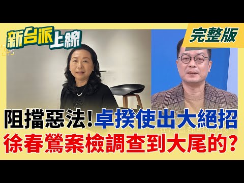 行政院不副署財劃法!綠嗆藍白可提"倒閣" 藍營吐出真心話"難反制"? 民眾黨重要"三本柱"全捲司法爭議 黨陷泡沫化危機恐團滅?│李正皓 主持│【新台派上線 完整版】20251215│三立新聞台