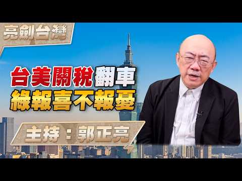 '26.02.26【觀點│亮劍台灣】EP160 台美關稅翻車 綠報喜不報憂