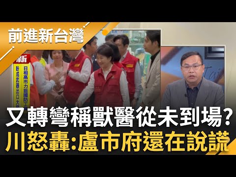 又轉彎稱獸醫從未到場?王義川轟:盧市府還在說謊!農業局長說法改了又改還穩如泰山 張益贍再酸:盧媽媽是住市政北七路嗎?|王偊菁主持|【前進新台灣 完整版】20251027|三立新聞台
